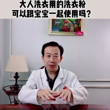 愛護(hù)嬰童：大人洗衣用的洗衣粉可以跟寶寶衣服一起使用嗎？