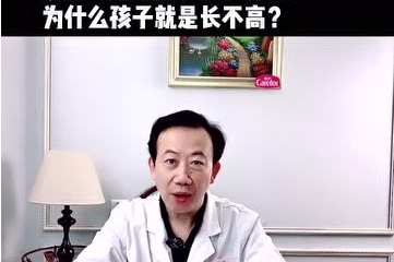 家里人身高都在1.7米以上，為什么孩子就是長不高？