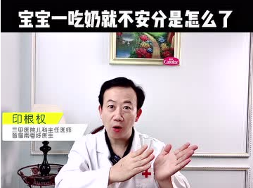 愛護(hù)嬰童：寶寶一吃奶就不安分是怎么了？
