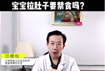 愛護(hù)嬰童：寶寶拉肚子要禁食嗎？