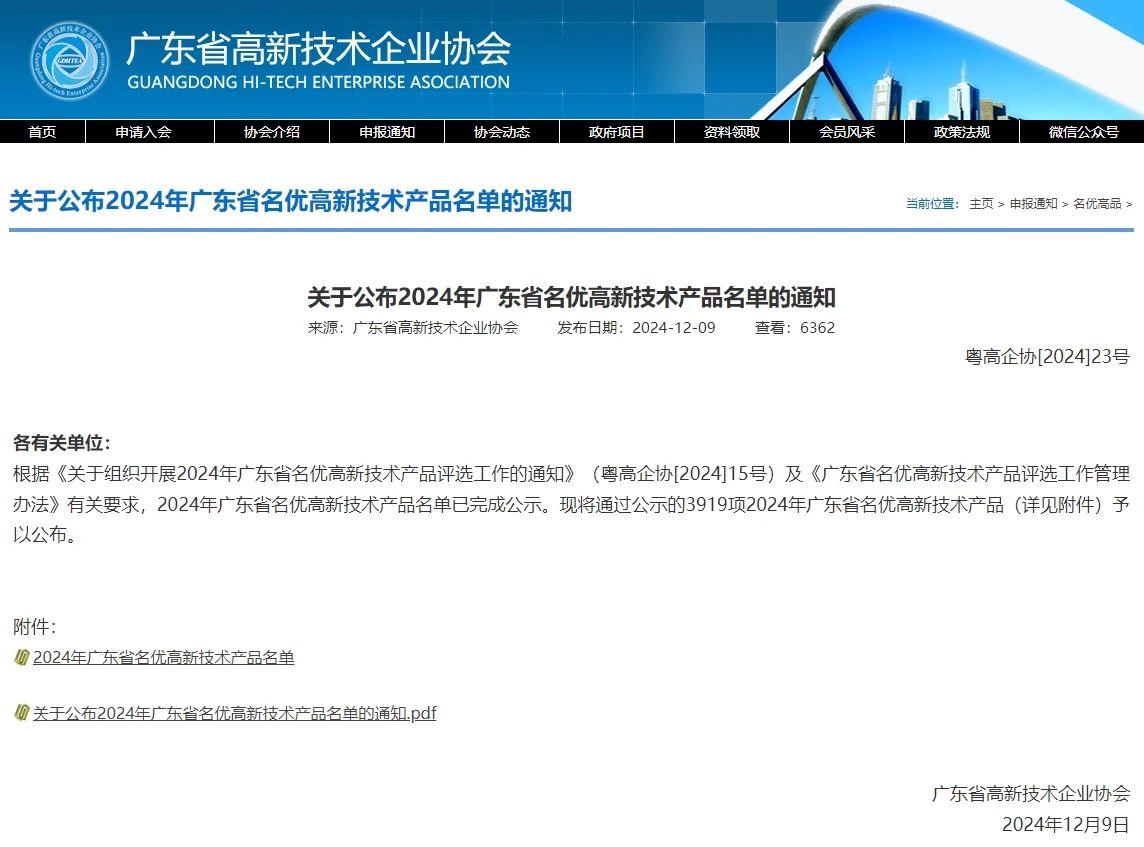 再添碩果！愛(ài)護(hù)產(chǎn)品獲評(píng)2024年度廣東省名優(yōu)高新技術(shù)產(chǎn)品